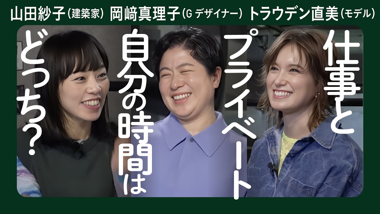 【慶應大学OB鼎談】女性クリエイターのマネジメント／山田紗子（建築家）×岡﨑真理子（グラフィックデザイナー）×トラウデン直美（モデル） #慶應大学