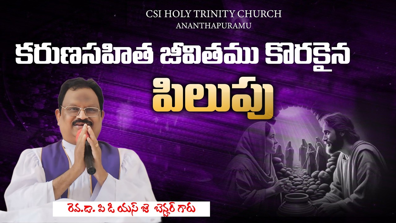 కరుణసహిత జీవితము కొరకైన పిలుపు || 22-02-2026 || #csiholytrinitychurch