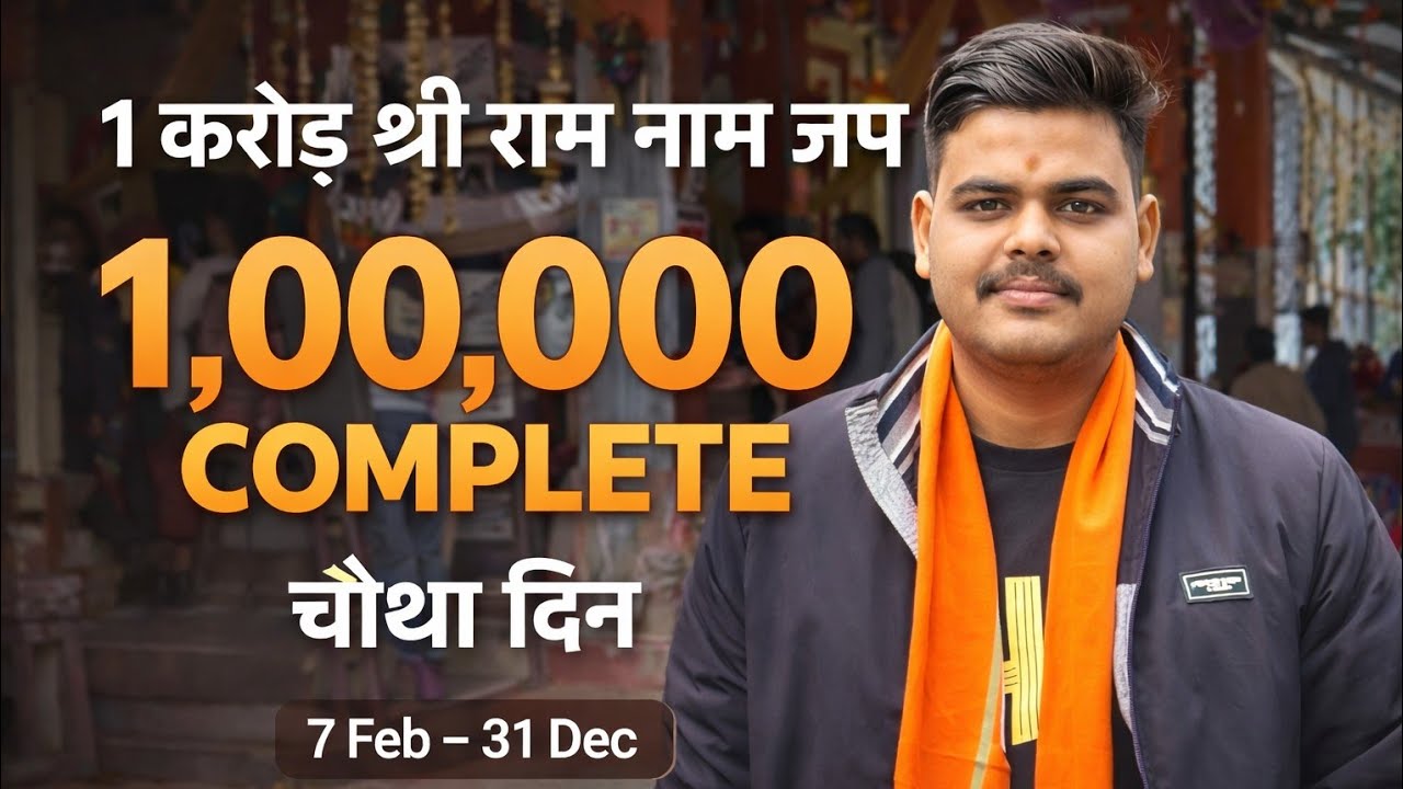 Day 4 - 1 करोड़ बार श्री राम नाम जाप संकल्प | 1 लाख पूर्ण हुए 