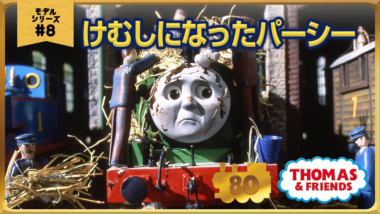 きかんしゃトーマス原作出版80周年記念 　モデル＆CGアニメシリーズ　ザ・ベストコレクション【モデルアニメ No.8 けむしになったパーシー】