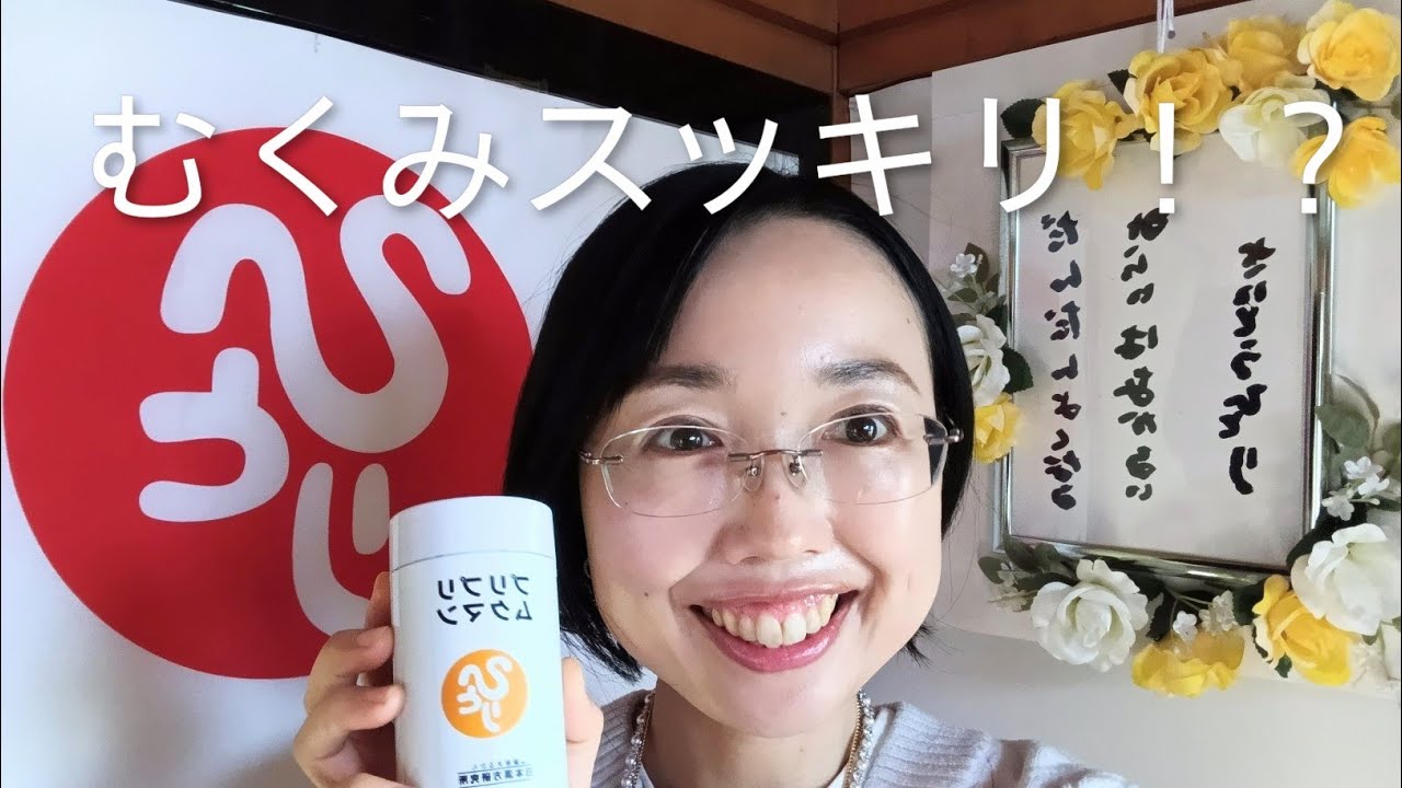 【銀座まるかん☆斎藤一人】むくみスッキリ！? プリプリムクマン　