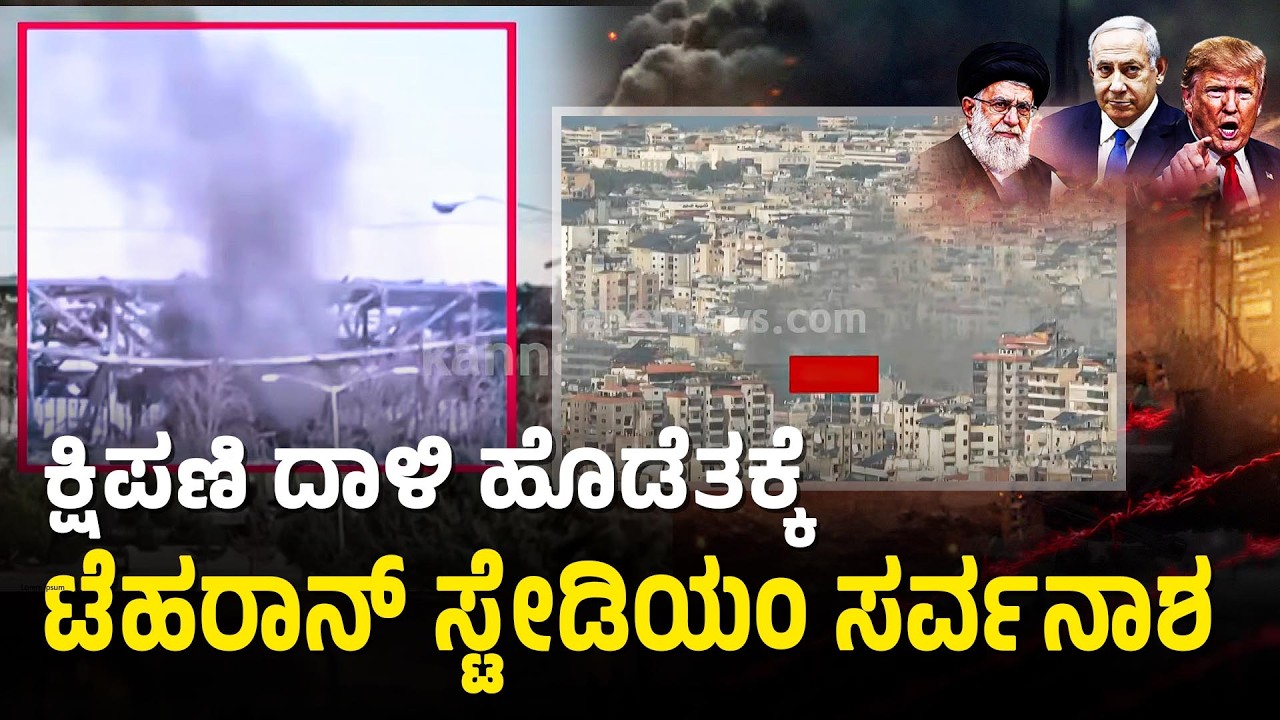 ಟೆಹರಾನ್ ಸ್ಟೇಡಿಯಂ ಸರ್ವನಾಶ! ಅಮೆರಿಕಾ, ಇಸ್ರೇಲ್ ಭೀಕರ ದಾಳಿ | Tehran stadium attack | Suvarna News