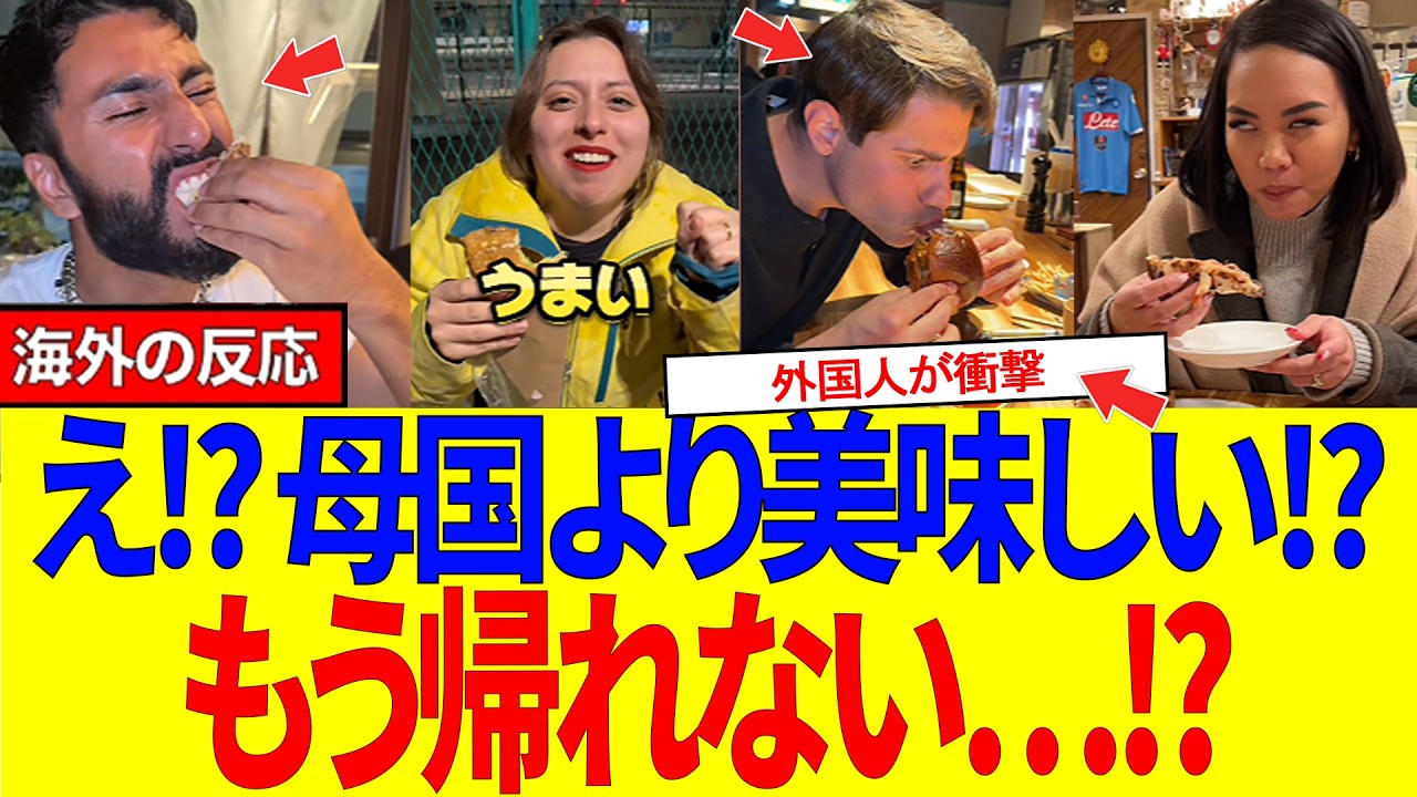 【海外の反応】「え&hellip;母国より美味しい！？」外国人が日本の&ldquo;魔改造グルメ&rdquo;に完全敗北した瞬間