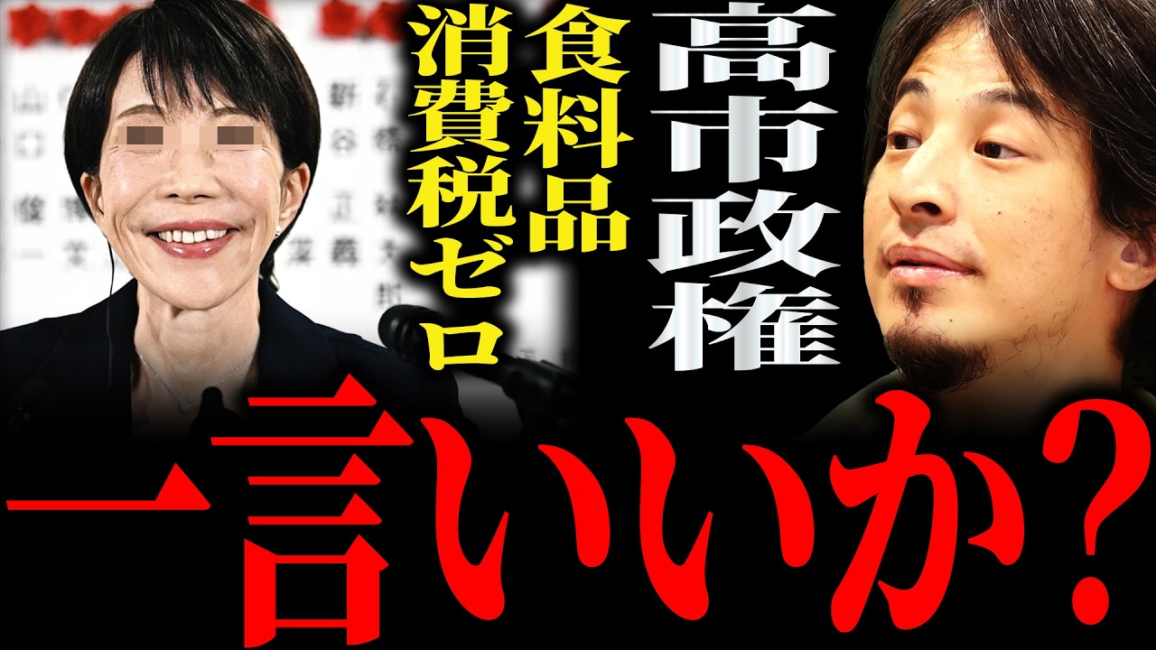 【ひろゆき】高市政権が掲げる“食料品消費税ゼロ”正直言います【切り抜き 2ちゃんねる 論破 きりぬき 時事 日本 政治 経済 衆院選 選挙 自民党 高市早苗 高市首相 高市総理 減税 増税 国民会議】