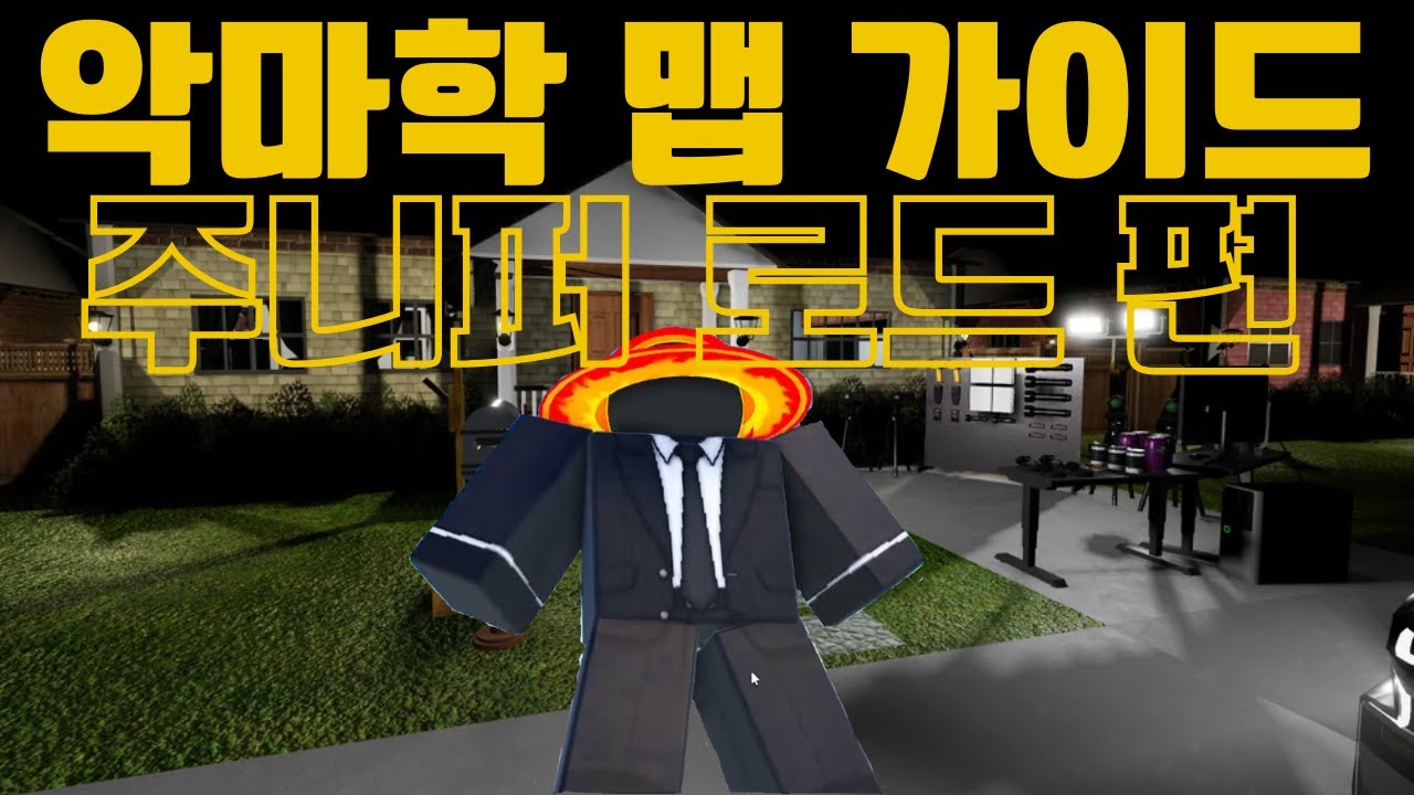 악마학 맵 가이드: 주니퍼 로드 편
