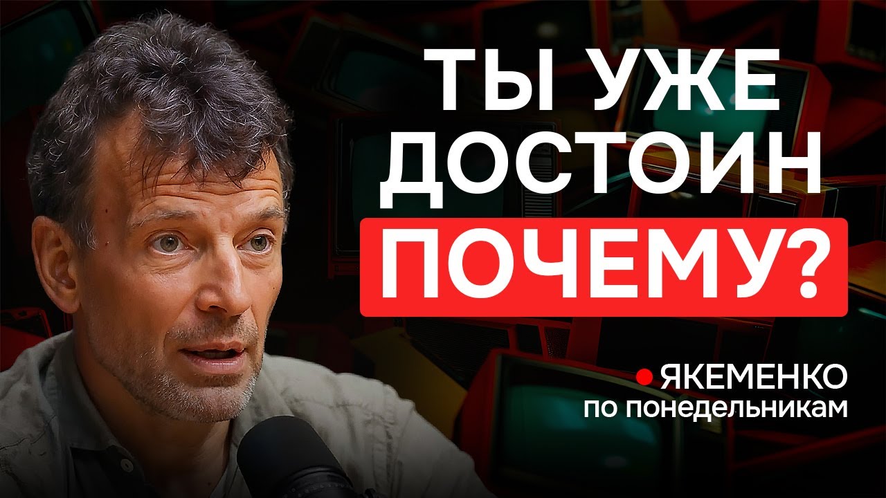 Как повысить САМООЦЕНКУ? — Якеменко по понедельникам