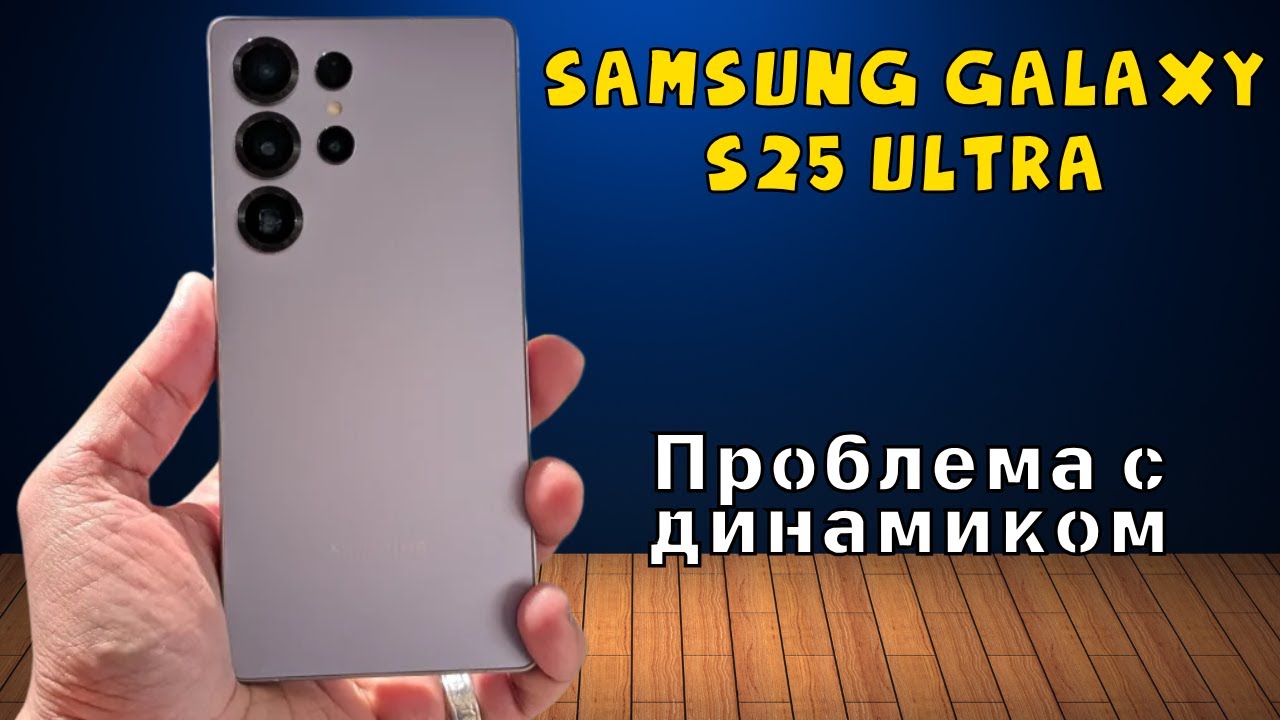 Проблема с динамиком Samsung Galaxy S25 Ultra не работает