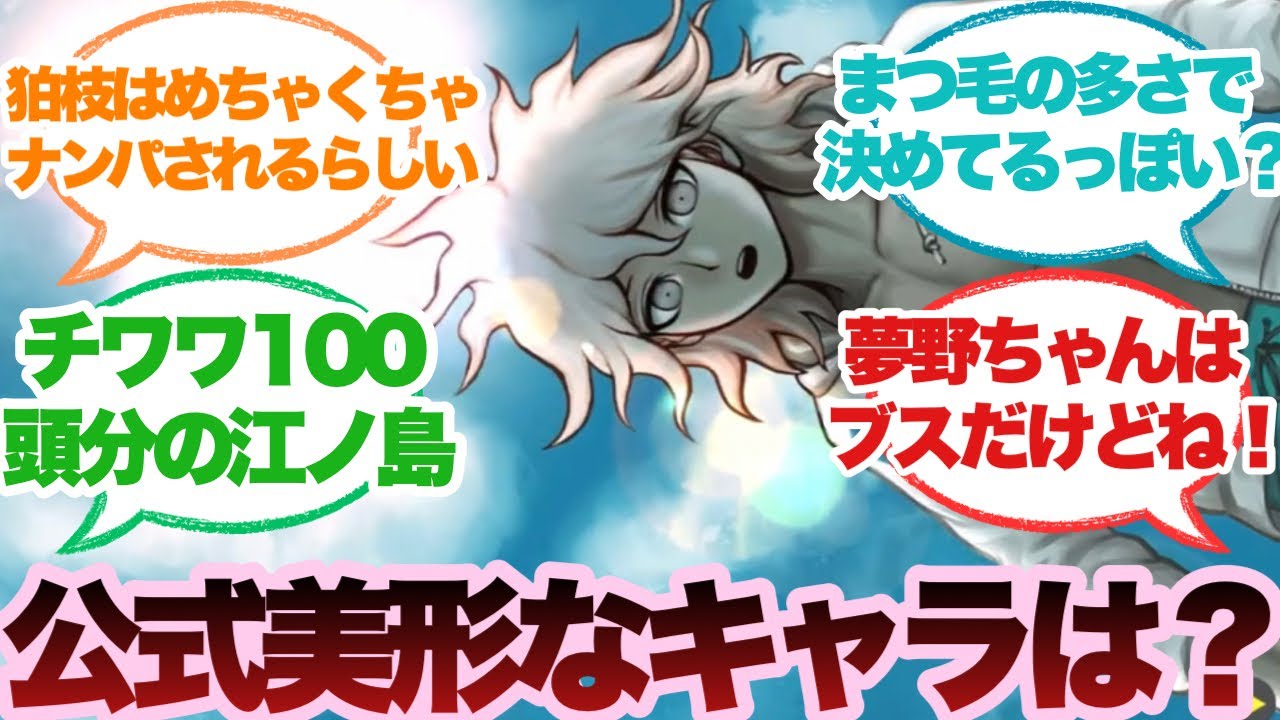 【ダンガンロンパ】キャラで公式美形なのって誰？に対するみんなの反応集