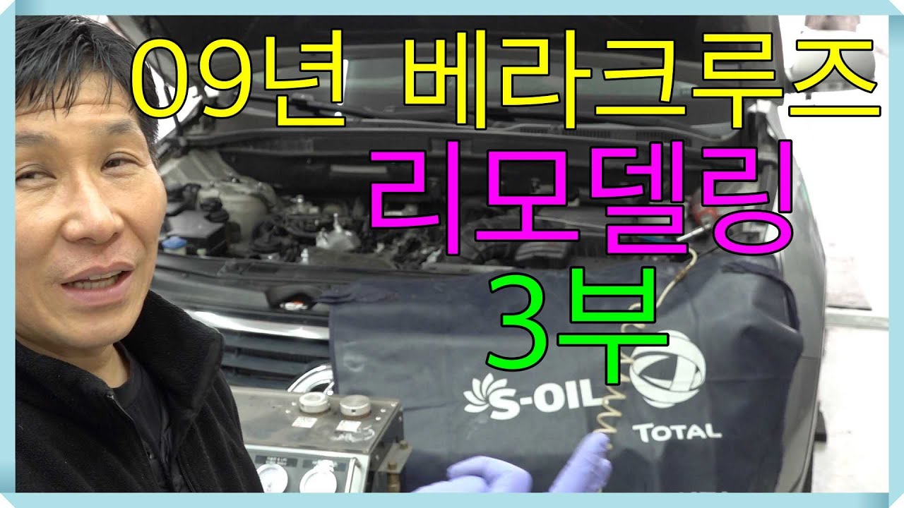 (3부) 09년 베라크루즈 리모델링 / 신차부터 지금까지 운행 / 7일소요