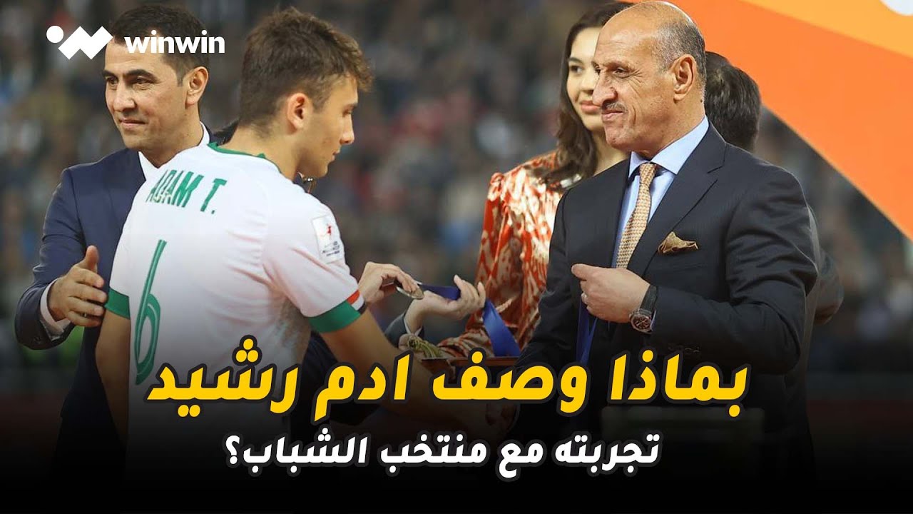 خاص لـ winwin | مدافع شباب العراق آدم رشيد يكشف موقفه من تمثيل المنتخب الأولمبي