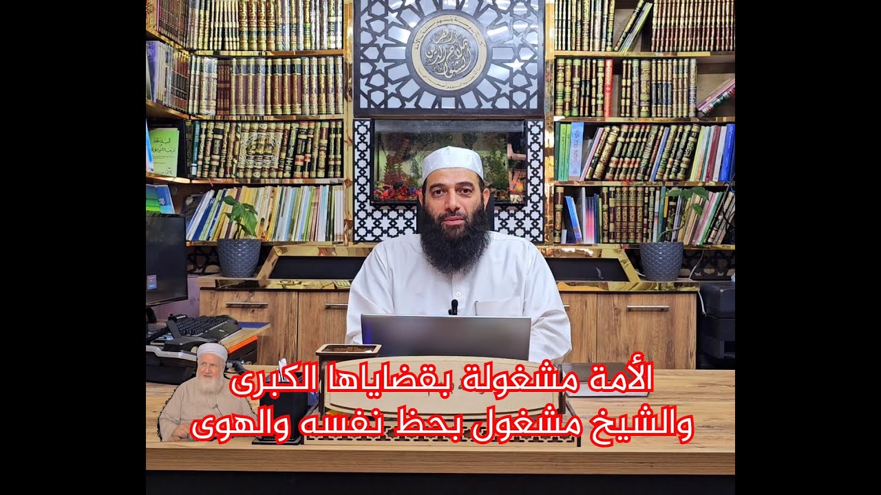 الأمة مشغولة بقضاياها الكبرى والشيخ مشغول بحظ نفسه والهوى