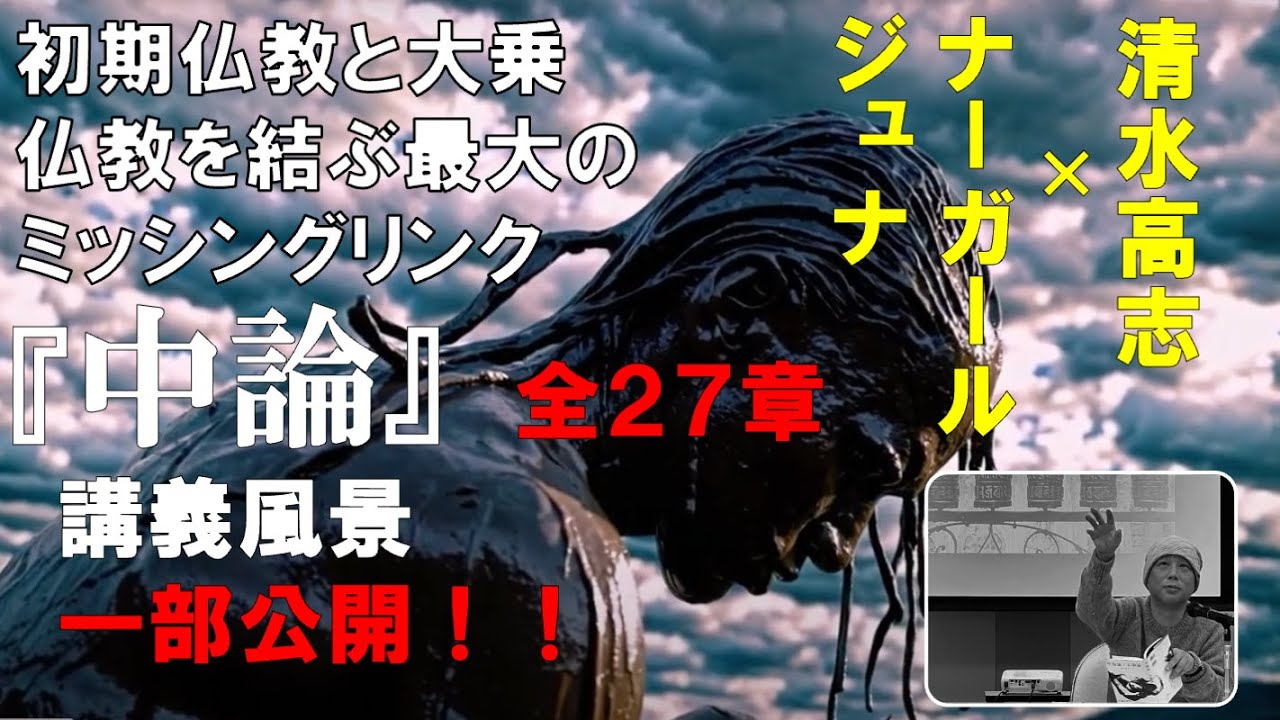 【『中論』とは何か？】清水高志が語る 空の時代の『中論』全27章・白熱講義！