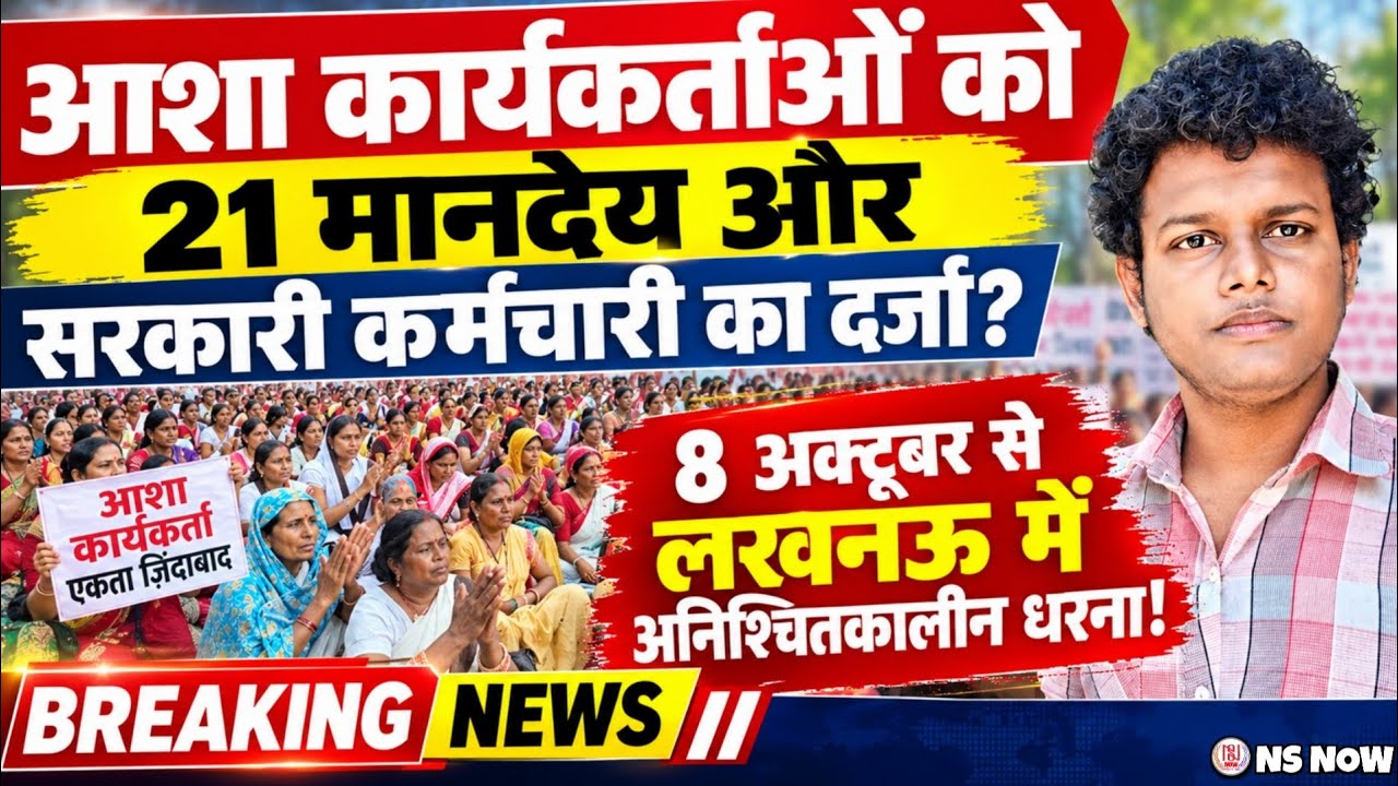 आशा कार्यकर्ताओं को 21 मानदेय और सरकारी कर्मचारी का दर्जा? 8 अक्टूबर अनिश्चितकालीन धरना! Asha Worker