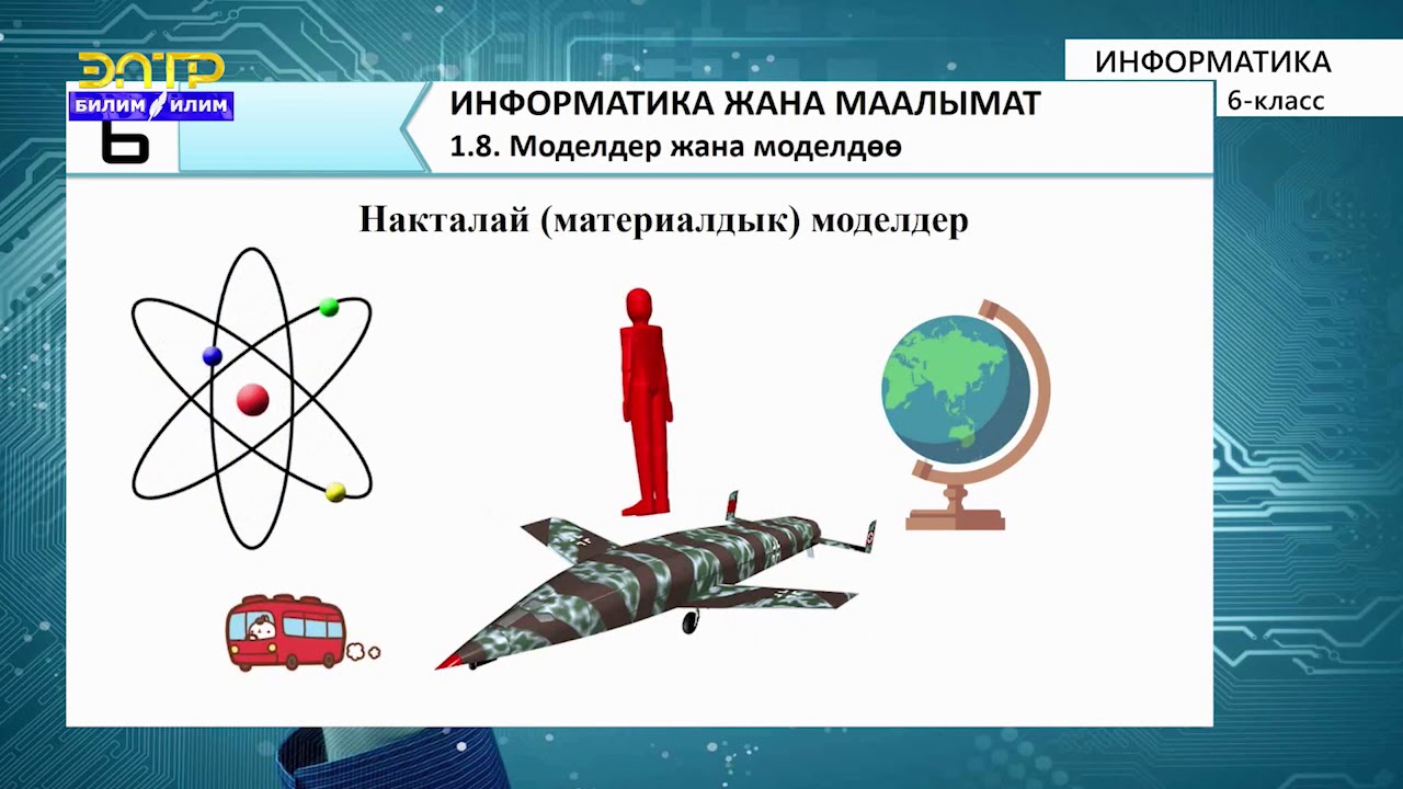 6-класс | Информатика | Моделдер жана моделдѳѳ