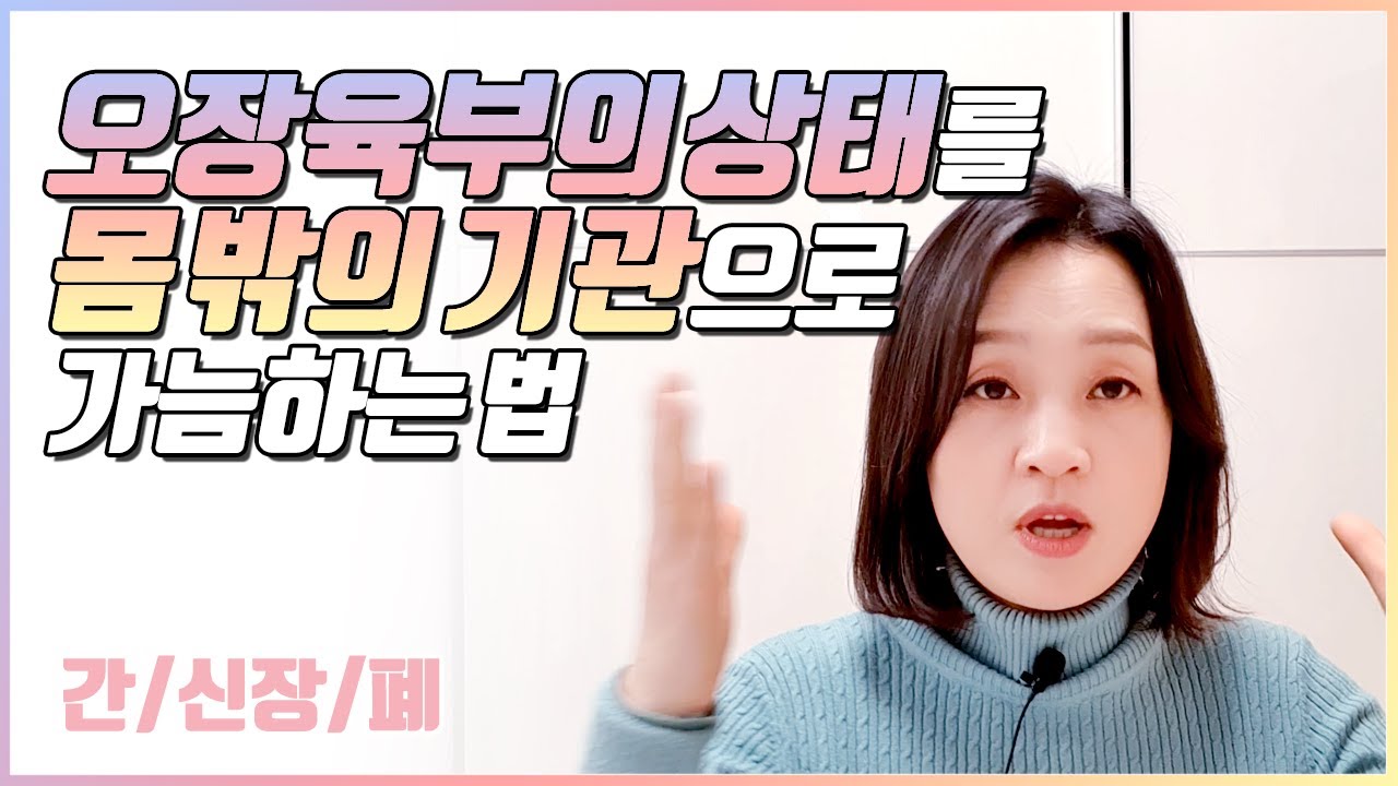 오장육부의 상태를 몸 밖의 기관으로 가늠하는 법 ,