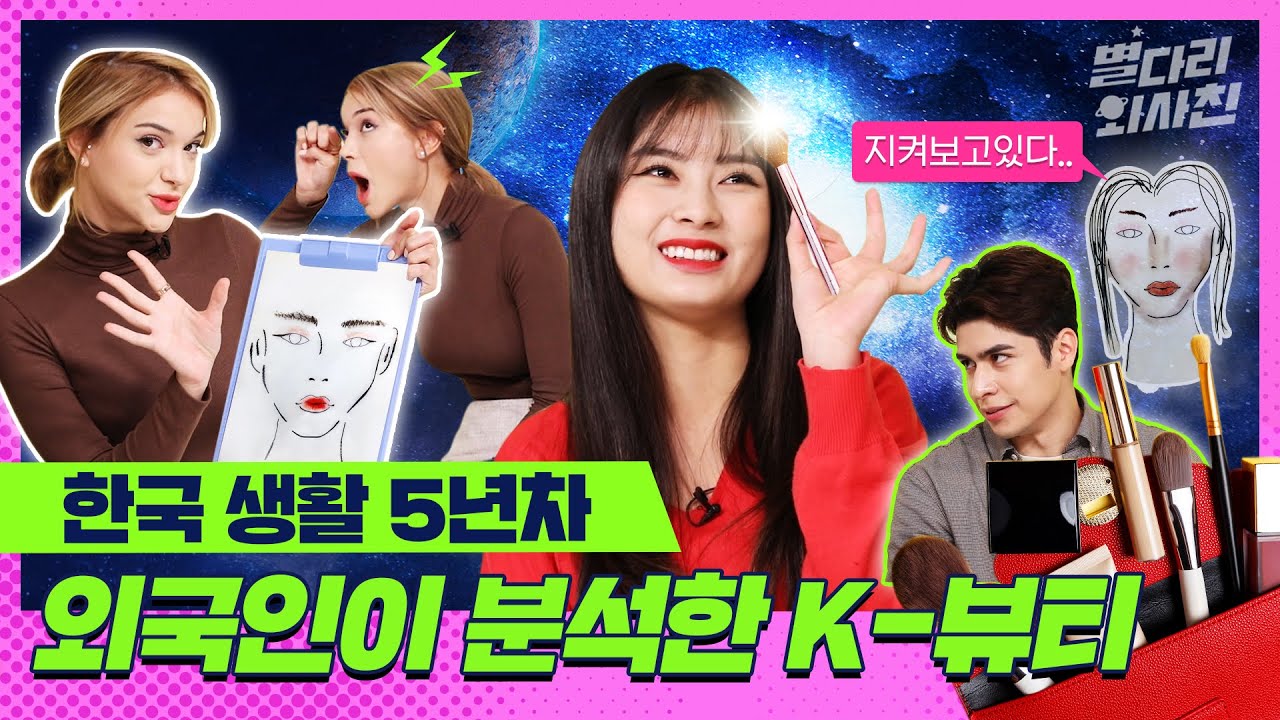 아이유, 태연 유명한 연예인은 다 한다는 일자눈썹! 외국인이 본 한국 메이크업 특징 / 별다리 외사친