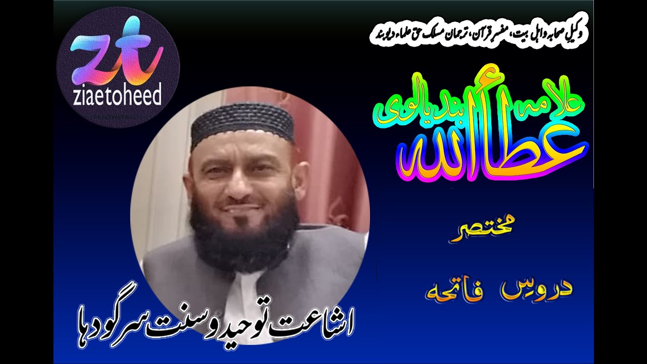 مختصر دروسِ سورۃ الفاتحہ( پارٹ 3(. Short lessons of Surah -Fatihah part 3 allama ataullah bandyalvi