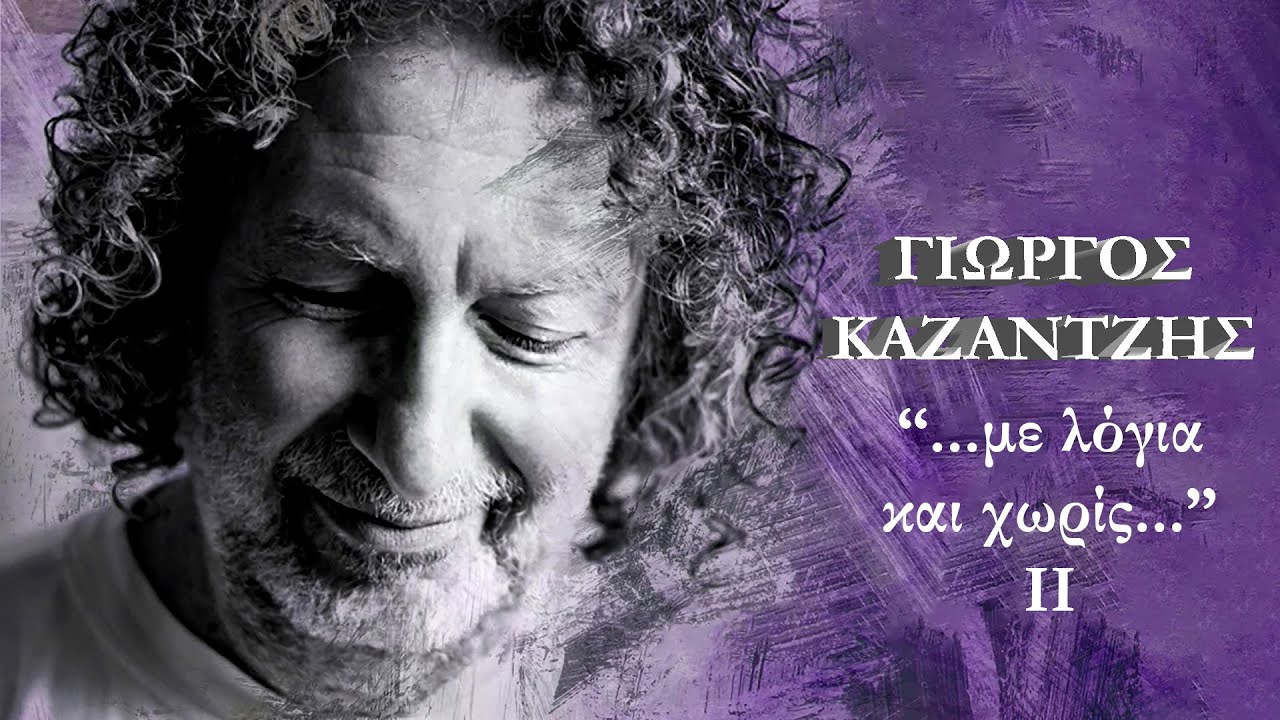 Γιώργος Καζαντζής: Ένας Ιδαλγός της Μουσικής, με Λόγια και Χωρίς II