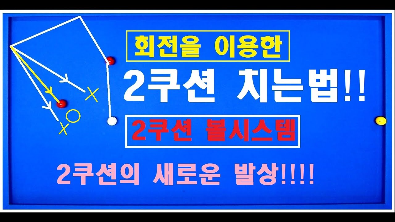 88편   엇각 2쿠션 독창 시스템 공개! [2쿠션볼시스템] 새로운 기준을 세워 드립니다!!