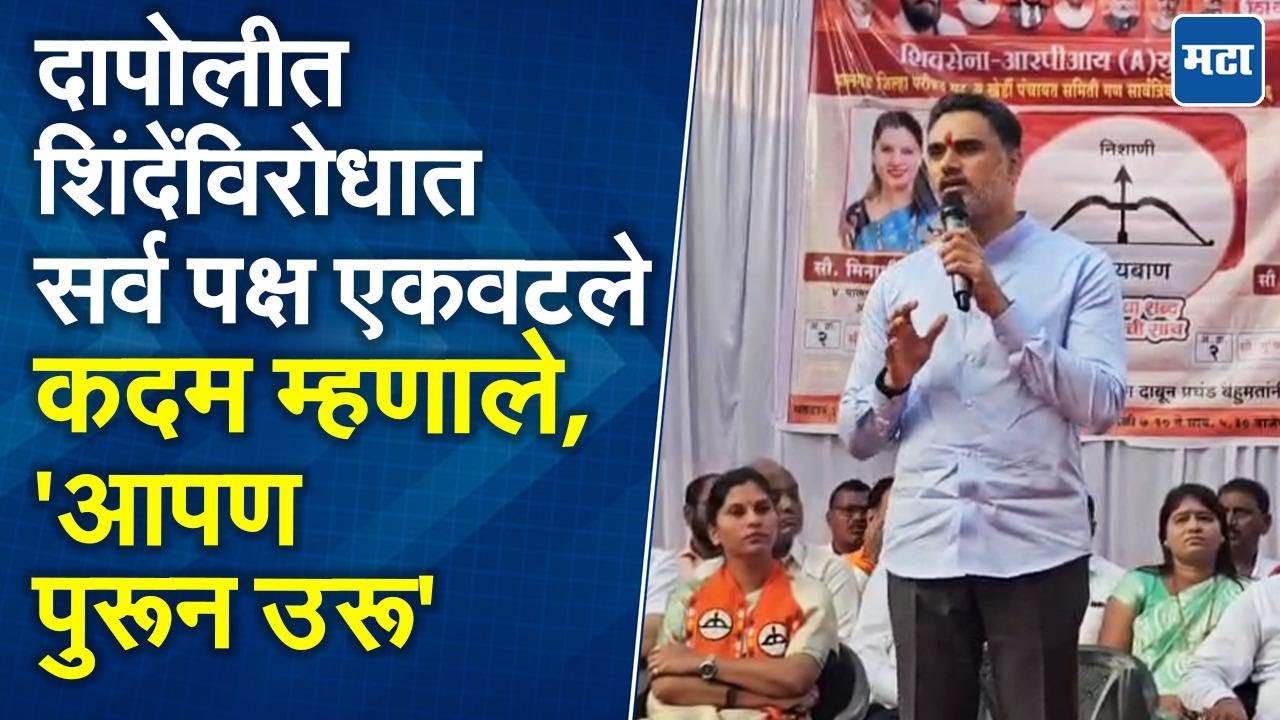 Yogesh Kadam |  दापोली जिल्हा परिषद निवडणुकीत शिंदेंविरोधात सर्व पक्ष एकत्र, कदमांनी सुनावलं
