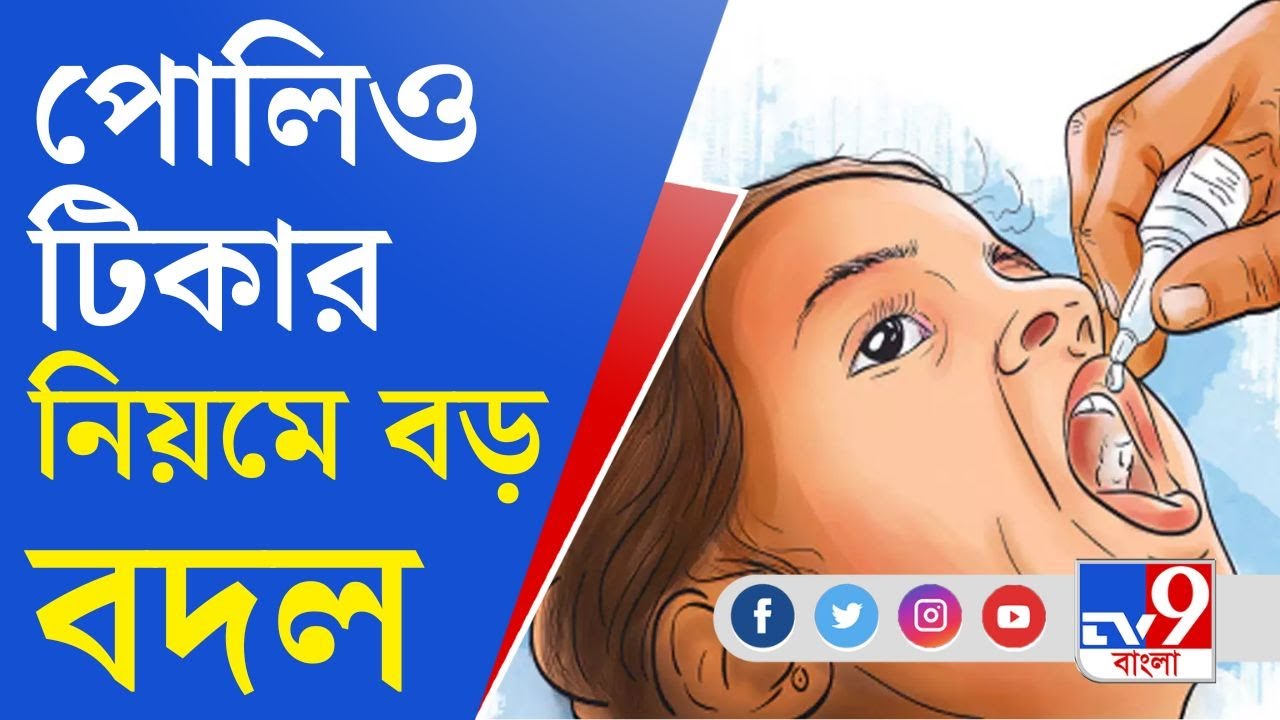 Polio Vaccine: নতুন বছর থেকে বদলে যাচ্ছে পোলিও টিকার নিয়ম, বড় সিদ্ধান্ত কেন্দ্রের
