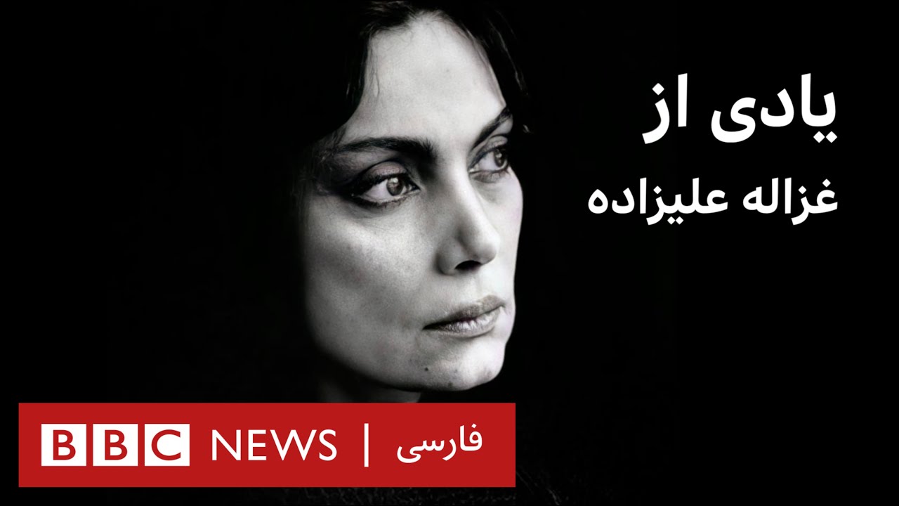یادی از غزاله علیزاده، در سالمرگ نویسنده خانه ادریسی‌ها