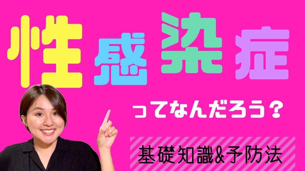 性感染症ってなに？予防法は？全ての人に知ってほしい性病のハナシ