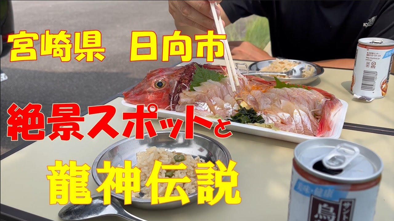 【宮崎県日向市】旅編・リアス式海岸が織りなす大海原と絶景スポット！