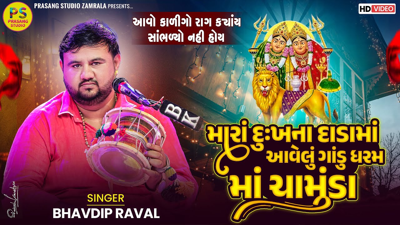 દુઃખના દાડામાં આવેલું ગાંડુ ધરમ માં ચામુંડા || ભવદીપ રાવળ || Bhavdip Raval