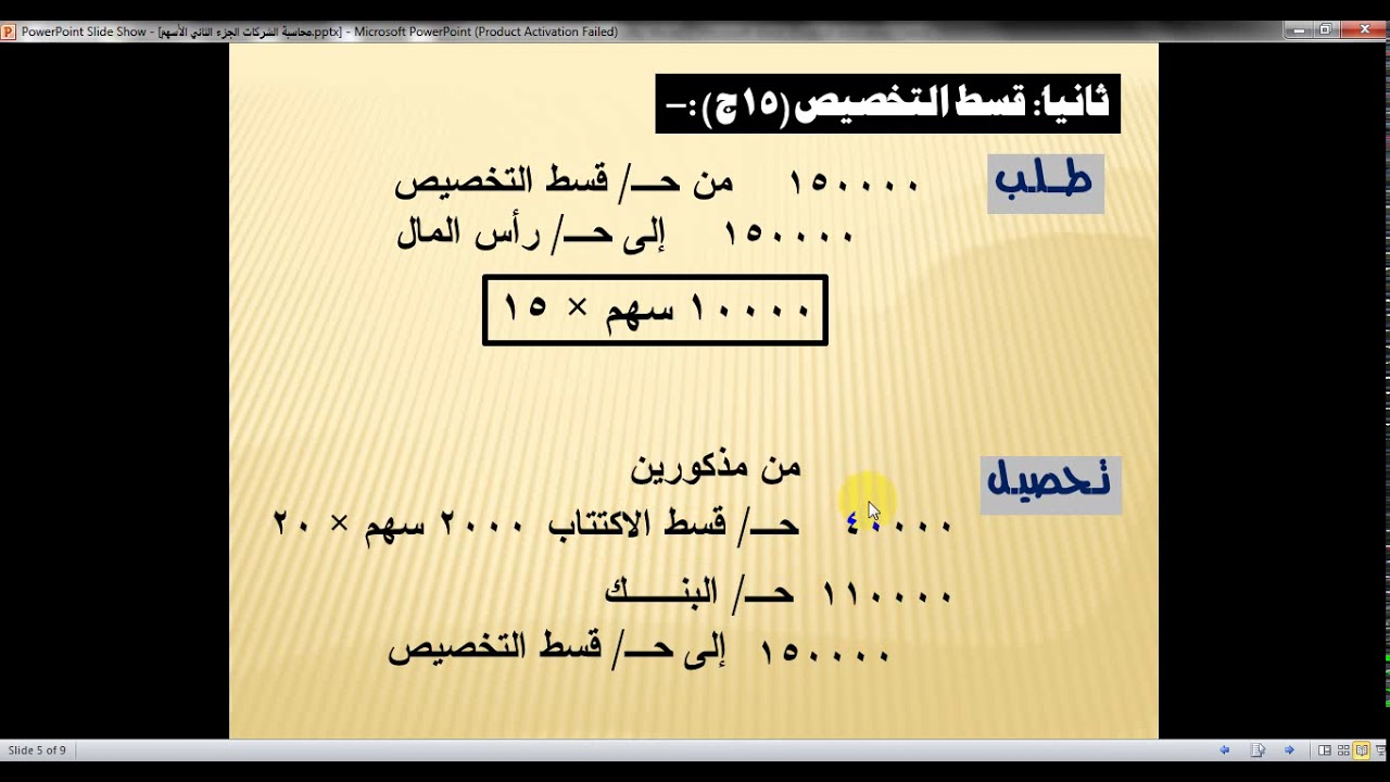 محاسبة الشركات الجزء الثاني الأسهم
