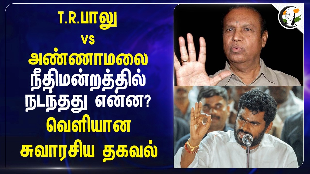 T.R.Balu vs Annamalai.. நீதிமன்றத்தில் நடந்தது என்ன? வெளியான சுவாரசிய தகவல்