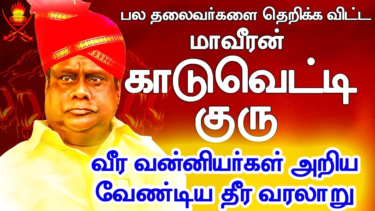 Kaduvetti J Guru's History | மறைந்த வன்னியர் சங்கத்தலைவர் மாவீரன் காடுவெட்டி ஜெ.குருவின் வீர வரலாறு