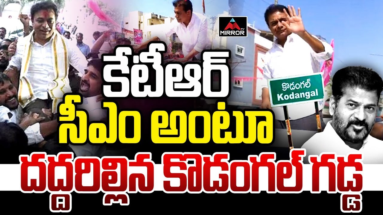 కేటీఆర్ దెబ్బకు దద్దరిల్లిన కొడంగల్ గడ్డ | KTR Grand Rally at Kodangal | BRS | KTR Meeting | MTV