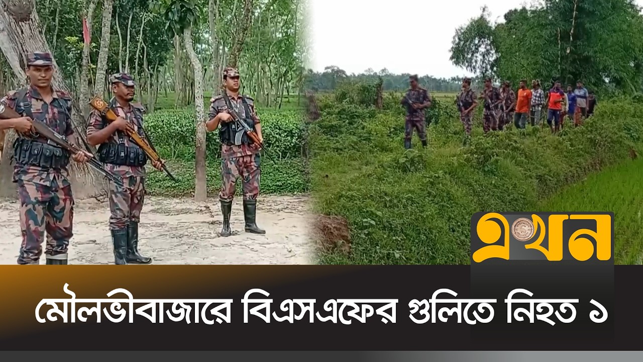 মৌলভীবাজারেও উত্তপ্ত সীমান্ত পরিস্থিতি | Border Security | Ekhon TV