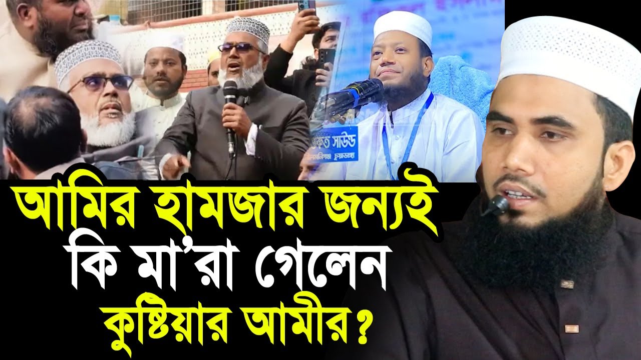 আমির হামজার কারণেই কি মা/রা গেলেন কুষ্টিয়ার আমীর? যা বললেন গোলাম রব্বানী Golam Rabbani Waz 2026