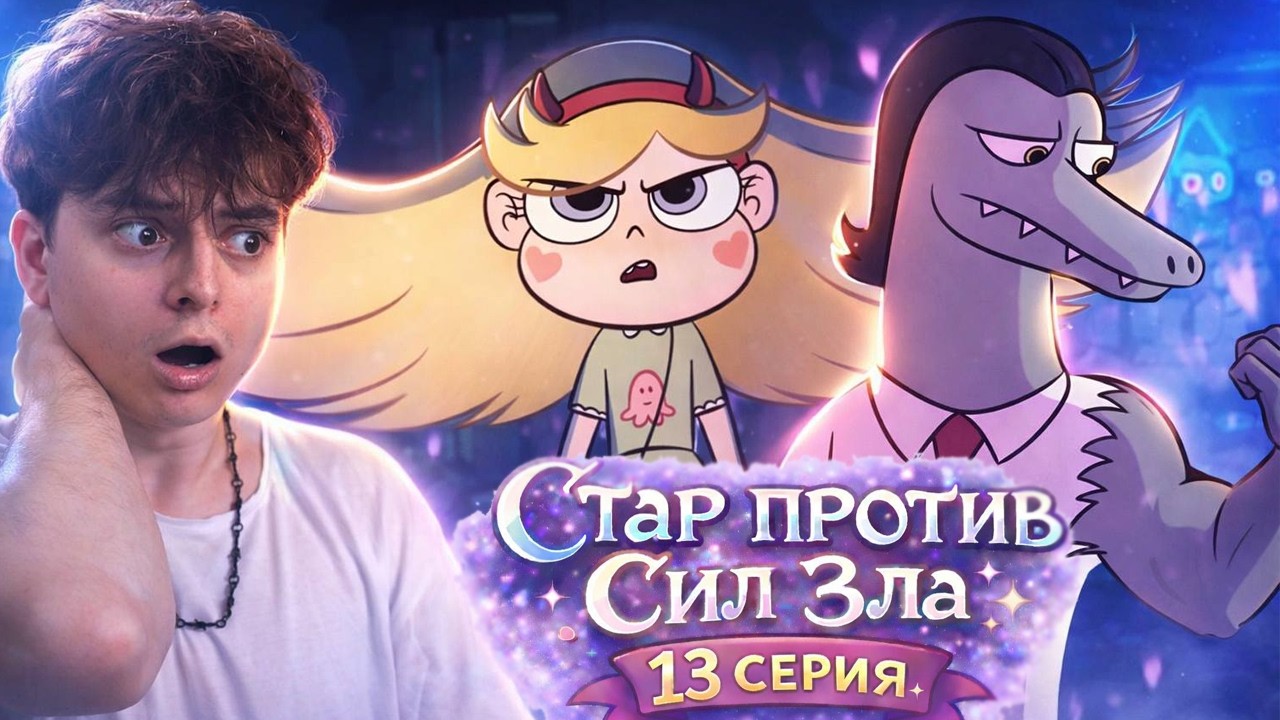 ФИНАЛ ! Стар Против Сил Зла 13 Серия 1 Сезон | Реакция