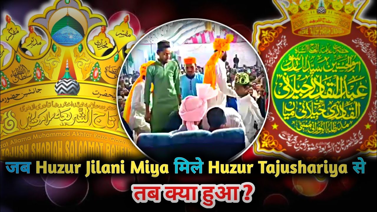 जब Huzur Jilani Miya मिले Huzur Tajushariya से तब क्या हुआ 💓