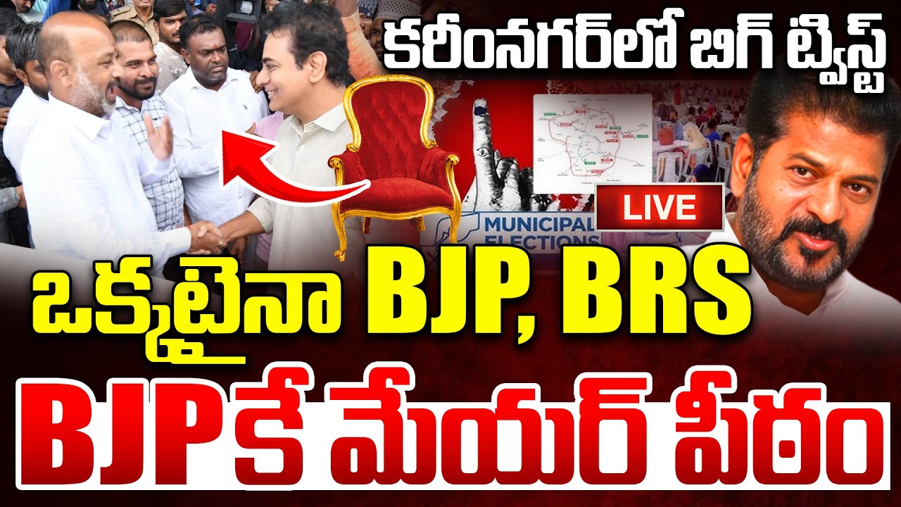 కరీంనగర్ లో BRS బిగ్ ట్విస్ట్..| Big Twist In Karimnagar | Municipal Mayor Fight | Bandi Sanjay |KTR