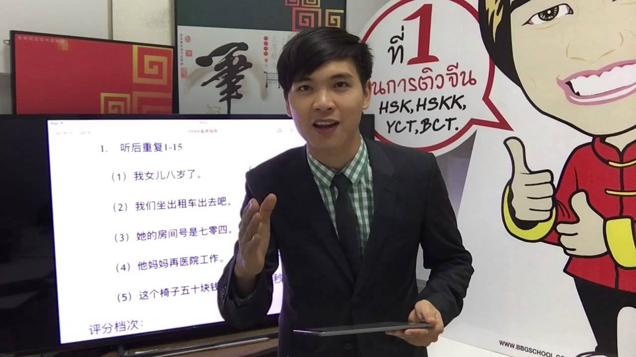 ติว HSKK ระดับต้น 1/2