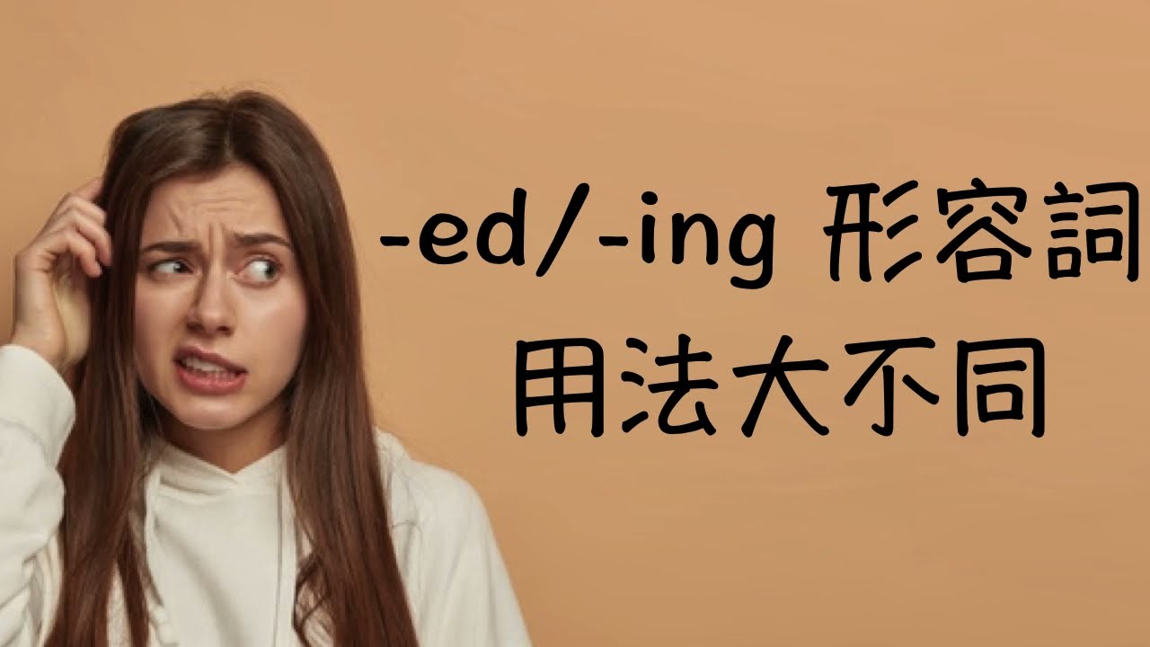 (文法) 形容詞 -ed & -ing 用法大不同/ I'm boring? I'm bored?
