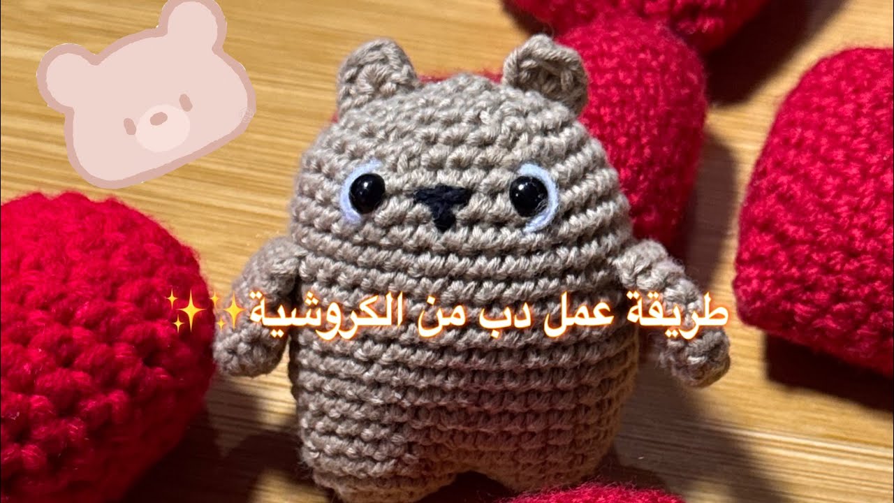 طريقة عمل دب من الكروشية#crochet #tejedoras #اكسبلور #shortsfeed #shorts 