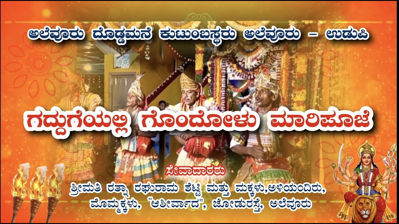 ಗೋಂದುಲು ಸೇವೆ. ಶ್ರೀಮತಿ ರತ್ನಾ ರಘರಾಮ ಶೆಟ್ಟಿ ಮತ್ತುಮಕ್ಕಳು .ಅಲೆವೂರು ದೊಡ್ಡಮನೆ ಕುಟುಂಬಸ್ಥರು.