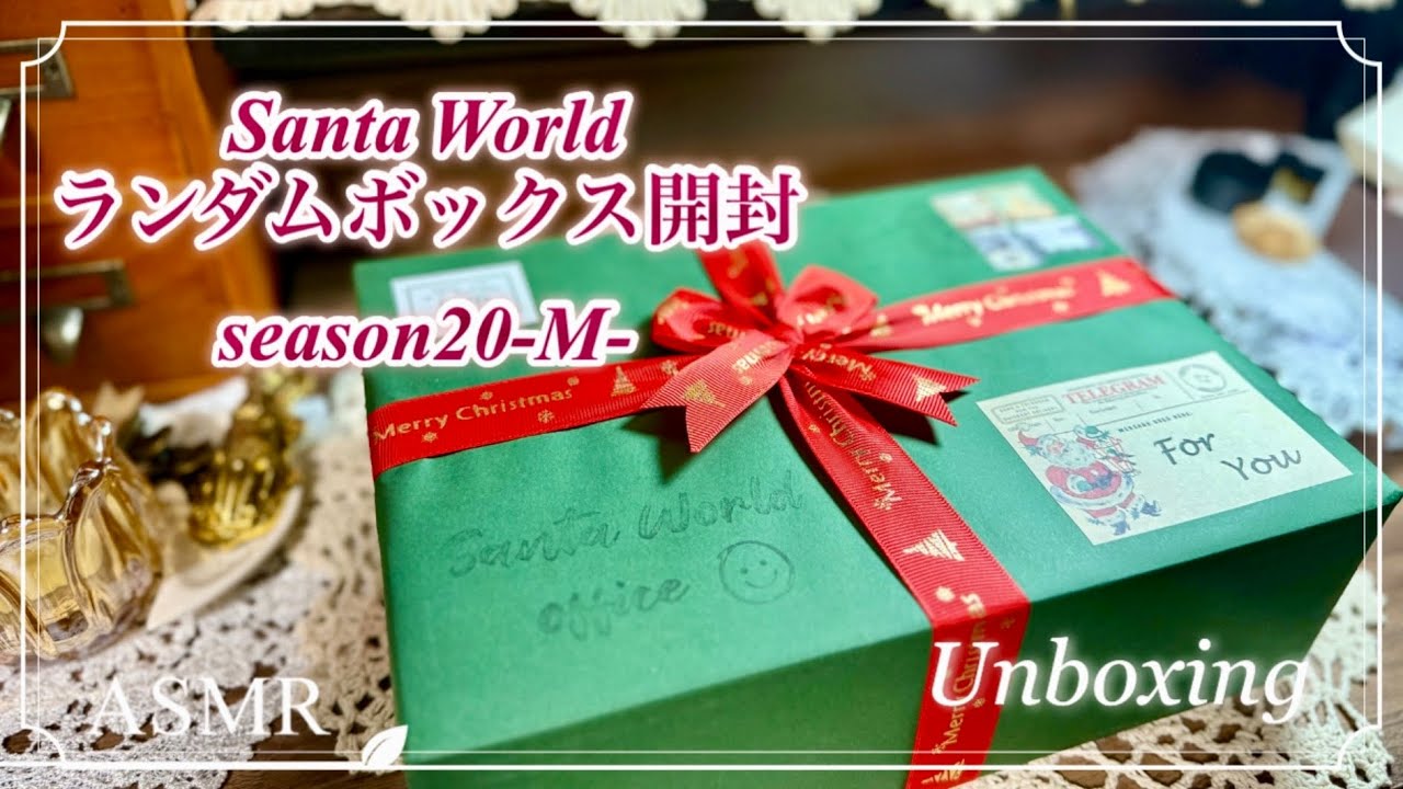 【開封】ランダムボックスシーズン20(M)開封☆* #サンタワールド #asmr #コラージュ素材 #unboxing