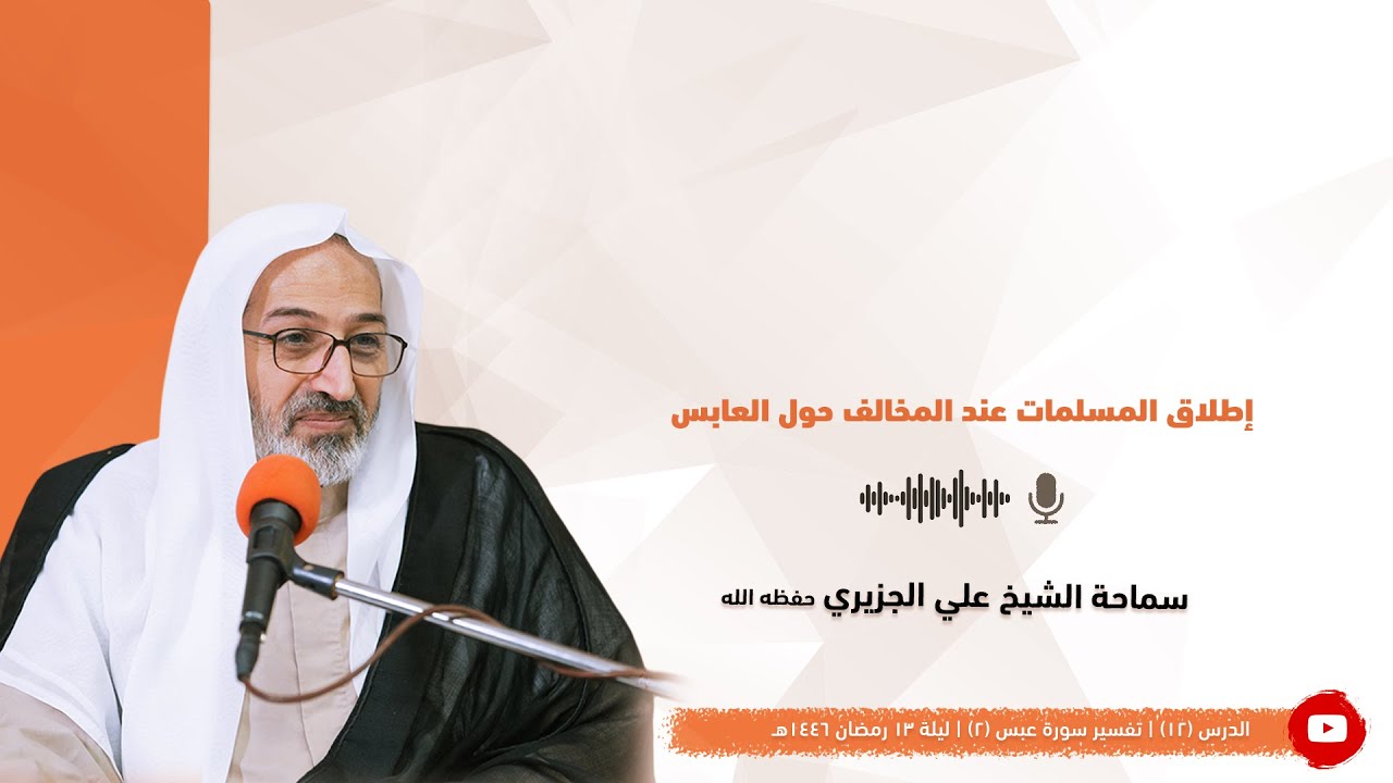 الشيخ علي الجزيري || إطلاق المسلمات عند المخالف حول العابس