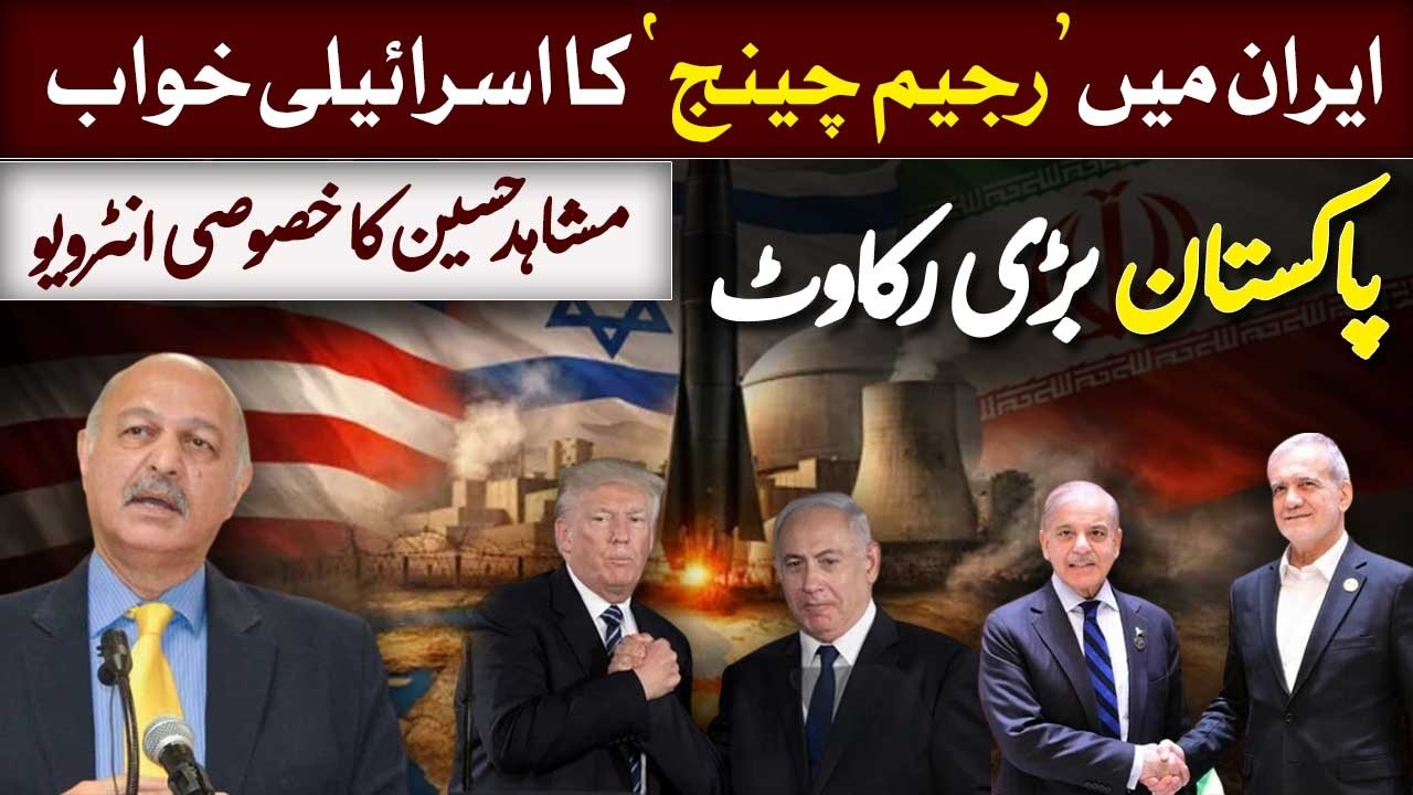 Israel’s ‘Regime Change’ Dream in Iran | Pakistan a Major Obstacle | Mushahid Hussain | Dawn News