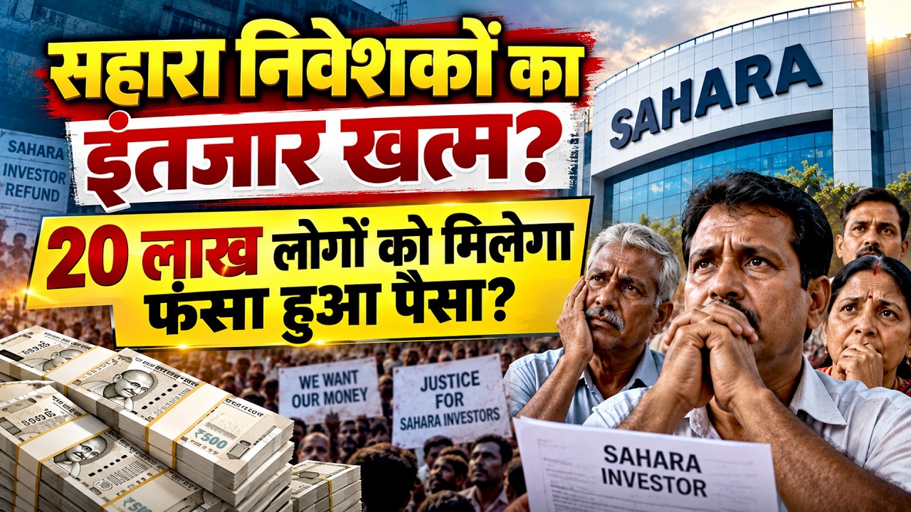 Sahara Refund Big Update | सहारा निवेशकों के लिए बड़ी खबर! Refund Process शुरू? अब मिलेगा पैसा?