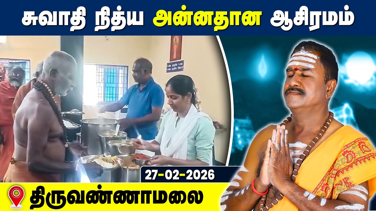 சுவாதி நித்ய அன்னதான ஆசிரமம், Swathi Nithya Annadhana Ashramam Tiruvannamalai 27 Feb 2026