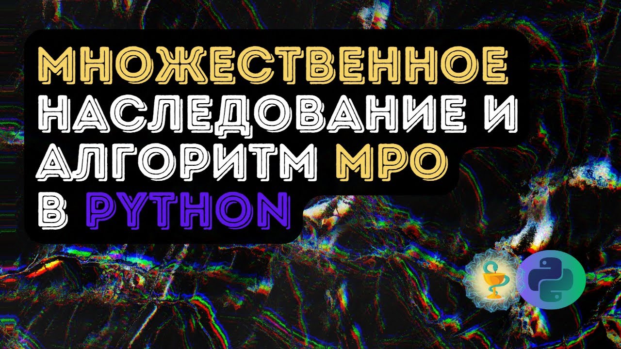 Множественное наследование и алгоритм MRO в Python