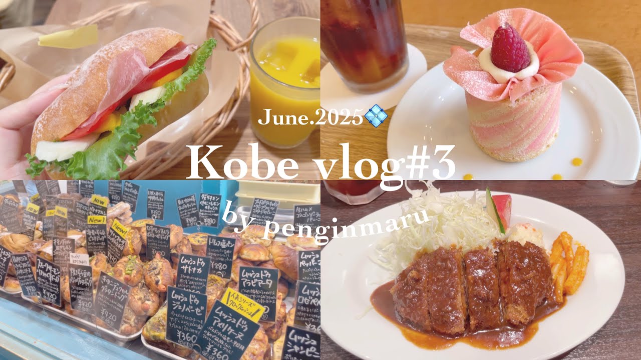 【神戸Vlog】#3 神戸ひとり旅｜三宮駅周辺｜神戸グルメ旅｜パン屋巡り｜人気パティスリー｜