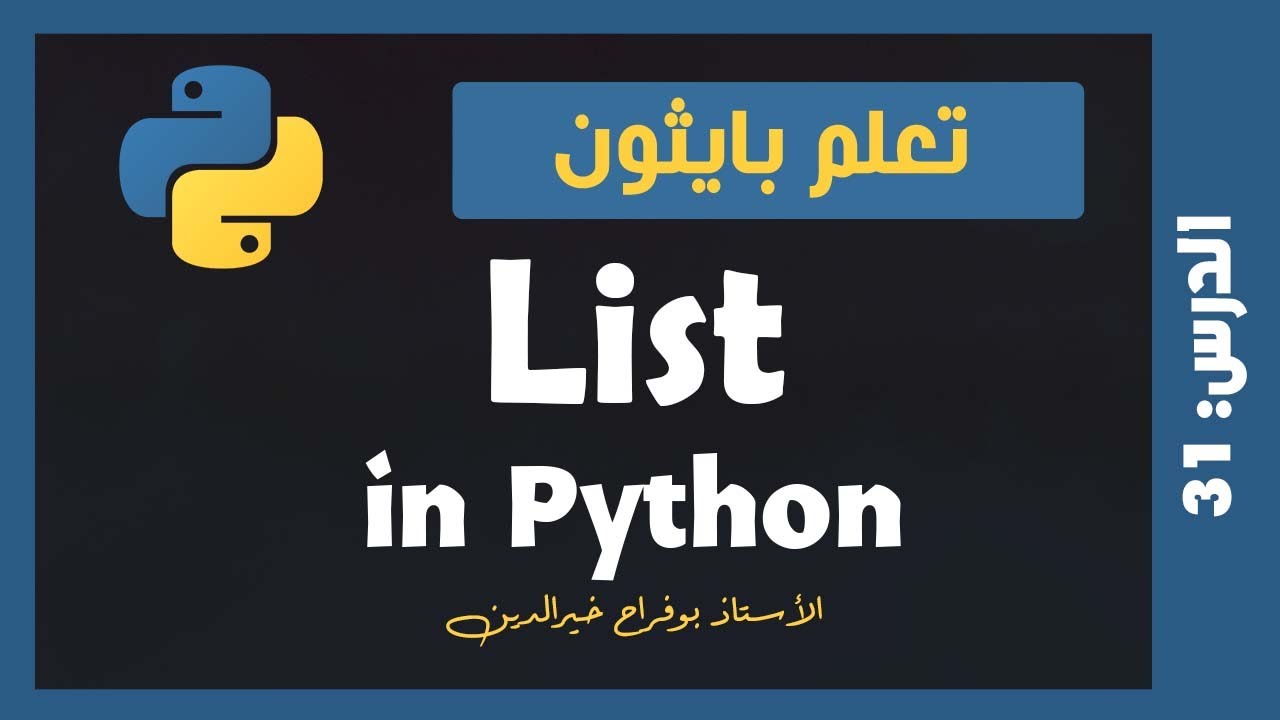 تعلم بايثون | درس #31 - القوائم Python list